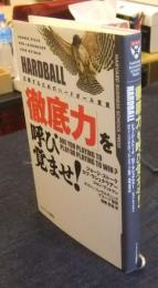 「徹底力」を呼び覚ませ！　圧勝するためのハードボール宣言　HARDBALL