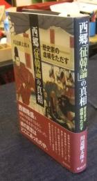 西郷「征韓論」の真相　歴史家の虚構をただす