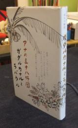 アナの三十八師団　ガダルカナルとラバウル 