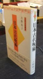 日本古代呪術　新装版　古代文化叢書