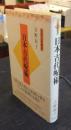 日本古代呪術　新装版　古代文化叢書