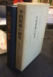 平田篤胤の研究　神道史研究叢書 5