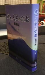 我が人生の記録　戦後編