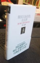 韓国石油産業と全民濟　朝鮮・韓国・北朝鮮石油産業の経路