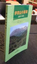 伊吹山の薬草　基礎と応用