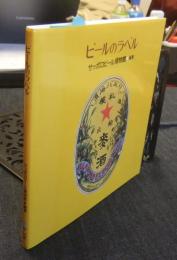 ビールのラベル ＜Creo pocket book＞