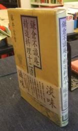 鎌倉不識庵　精進料理十二ヵ月