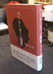 ベートーヴェン楽想