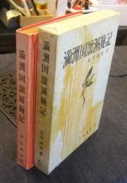 満洲国壊滅秘記