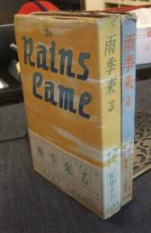 雨季来る　上・下巻　The Rains Cme