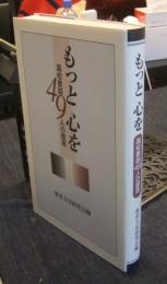 もっと心を　高校教師49人の提言