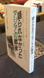 語られなかったアジアの戦後　日本の敗戦-アジアの独立-賠償　教科書に書かれなかった戦争 part 9