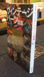 自転車ヴィンテージパーツ図鑑