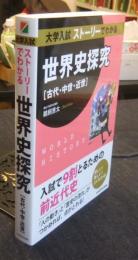 大学入試 ストーリーでわかる世界史探究【古代・中世・近世】