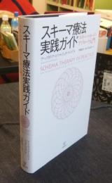 スキーマ療法実践ガイド　スキーマモード・アプローチ入門