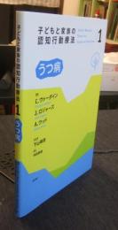 子どもと家族の認知行動療法 1 うつ病