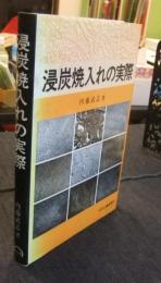 浸炭焼入れの実際