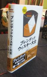 ブレンデッドウィスキー大全