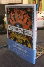 図説 古代ギリシアの暮らし　 (ふくろうの本/世界の文化) 

