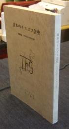 日本のイエズス会史　再渡来後1908年から1983年まで