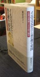 イエズス会士と普遍の帝国　在華宣教師による文明の翻訳