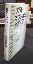 リアルオプションと経営戦略