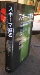 スキーマ療法　パーソナリティの問題に対する統合的認知行動療法アプローチ