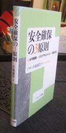 安全確保の3原則　水平展開,リスクアセスメント,安全文化