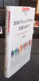 2030アジェンダ（SDGs）実現に向けて　世界の先駆的実例から学ぶ　南山大学地域研究センター共同研究シリーズ15