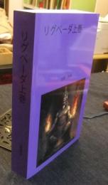 リグベーダ 上巻