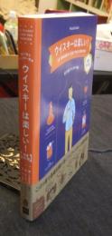 ウイスキーは楽しい！ 絵で読むウイスキー教本　【増補改訂版】