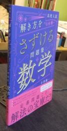高校入試 「解き方」をさずける問題集 数学