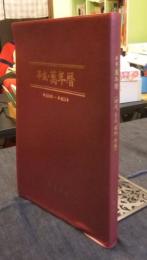 平成・萬年暦　明治30年～平成55年