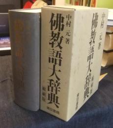 佛教語大辞典 縮刷版