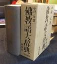 佛教語大辞典 縮刷版