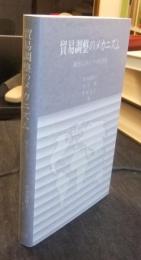 貿易調整のメカニズム　輸出入のミクロ的基礎