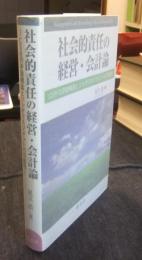 社会的責任の経営・会計論　CSRの矛盾構造とソシオマネジメントの可能性