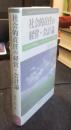 社会的責任の経営・会計論　CSRの矛盾構造とソシオマネジメントの可能性
