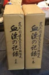 嵐兵団歩兵第百二十聯隊史　血涙の記録　上・下巻（全2巻）　非売品
