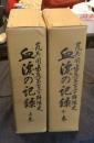 嵐兵団歩兵第百二十聯隊史　血涙の記録　上・下巻（全2巻）　非売品