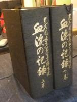 嵐兵団歩兵第百二十聯隊史　血涙の記録　上・下巻（全2巻）　非売品