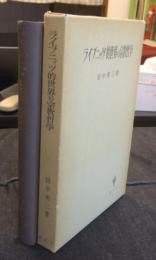 ライプニッツ的世界の宗教哲学