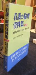 看護の倫理資料集 : 看護関連倫理規定/綱領/宣言の解説 第2版
