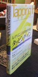 レジリエンスを活性化する タッピング・イン　トラウマケアの定番EMDR生まれのセルフケア