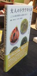 大人のトラウマを診るということ　こころの病の背景にある傷みに気づく