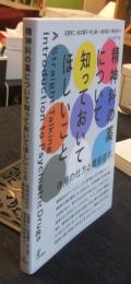 精神科の薬について知っておいてほしいこと　作用の仕方と離脱症状