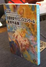 第64回全国学芸サイエンスコンクール金賞作品集　2020年度