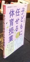 子どもに任せる体育授業 　(体育科授業サポートＢＯＯＫＳ)