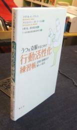うつを克服するための行動活性化練習帳　認知行動療法の新しい技法