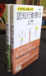 ケアする人も楽になる認知行動療法入門 BOOK 1＋2（2冊セット）